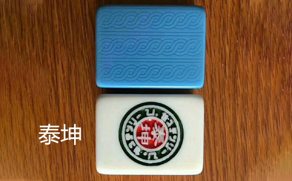 达日泰坤麻将