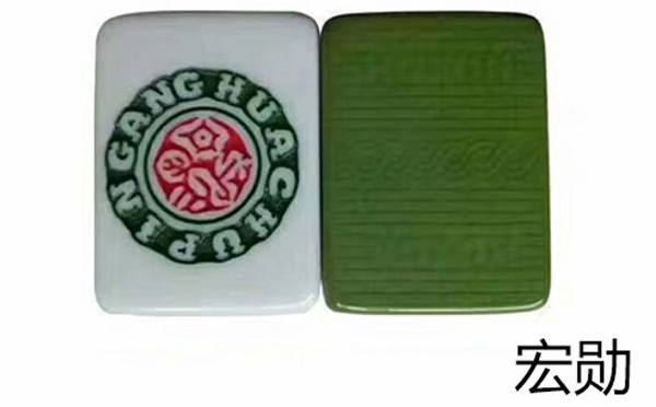达日宏勋麻将